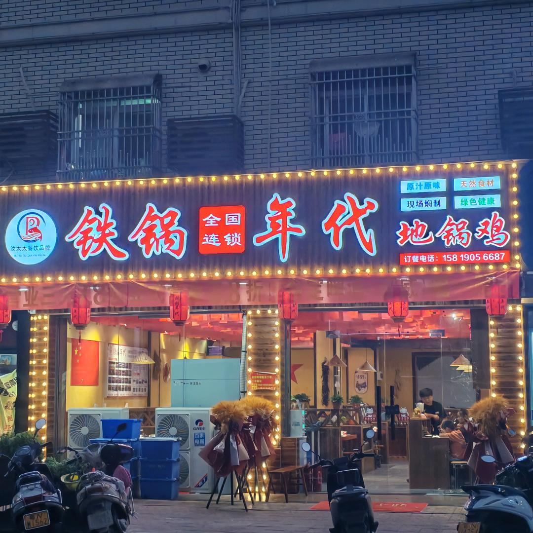 铁锅年代地锅鸡（碣石店）