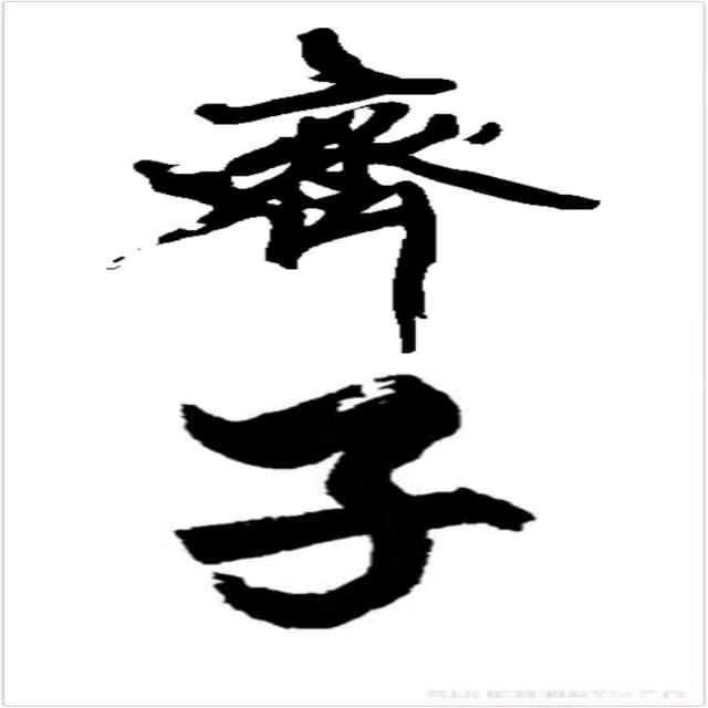 齊子