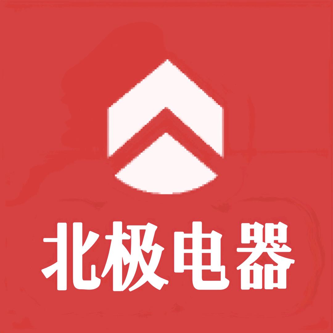 北极电器