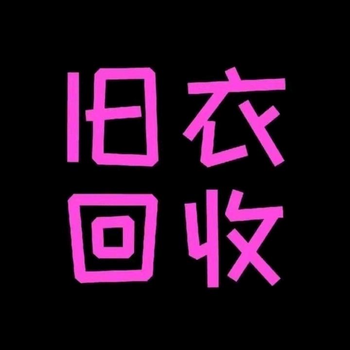 忻州回收旧衣服