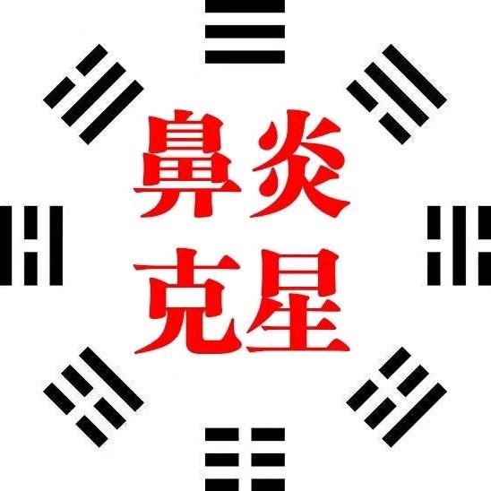 禹城市禹王街鼻炎终点站