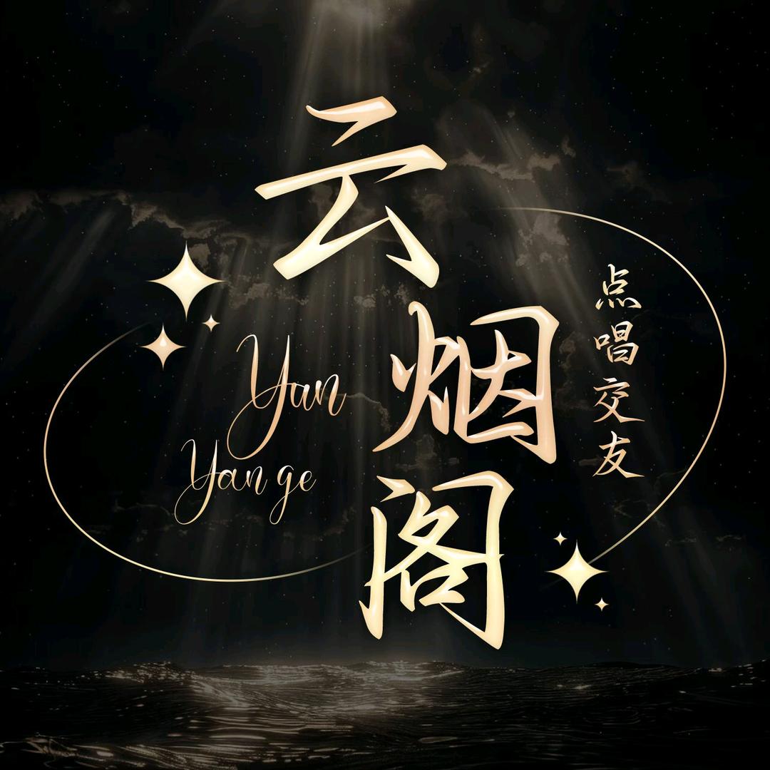云烟阁·宝💞点/落羽/甜甜/黑曼/太阳