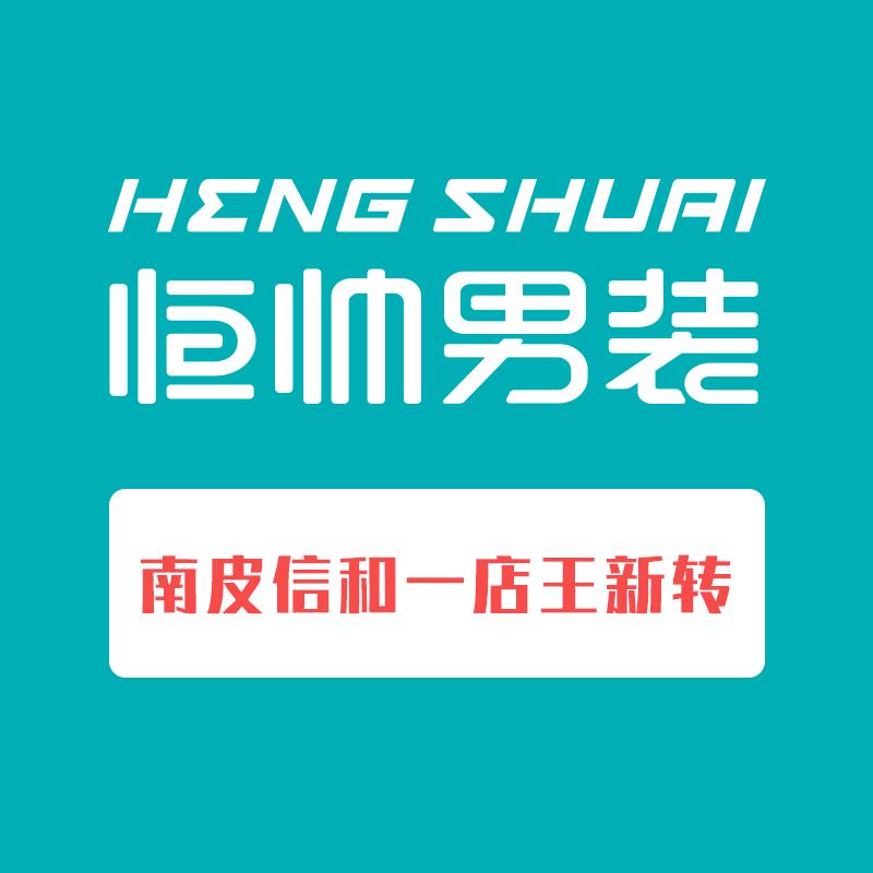 恒帅男装