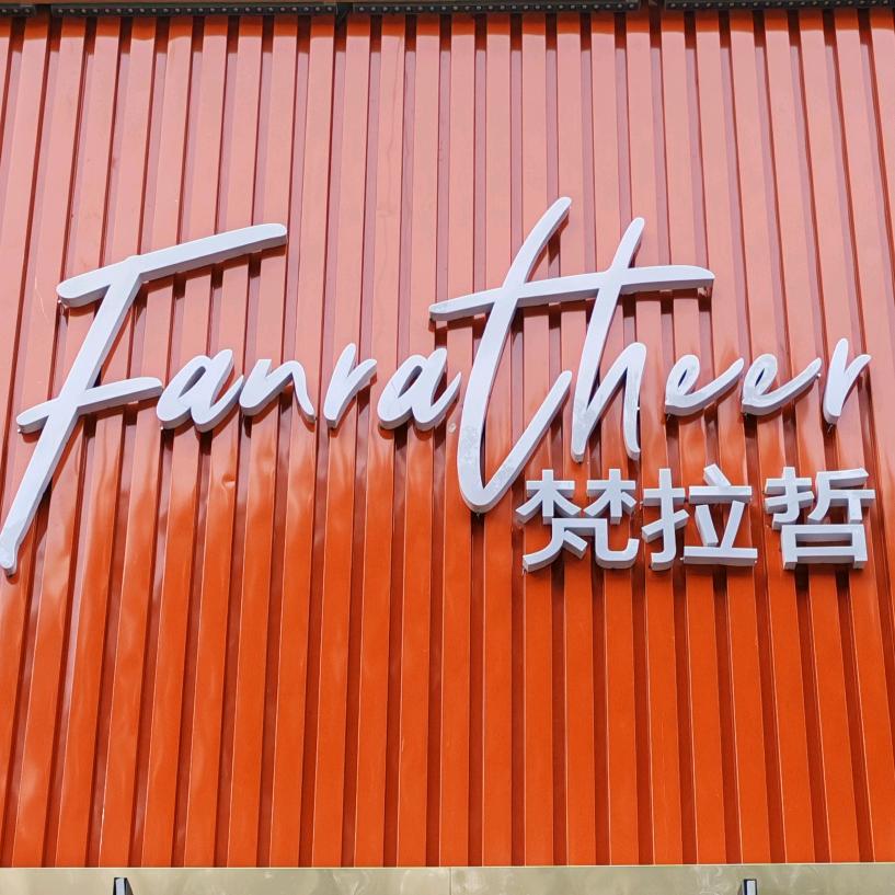 玉都汇美梵拉哲鞋店