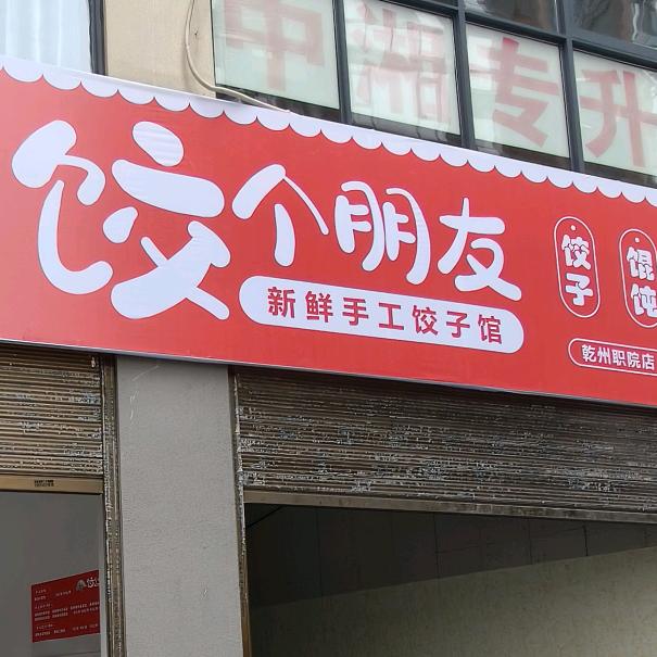 饺个朋友（乾州职院店）