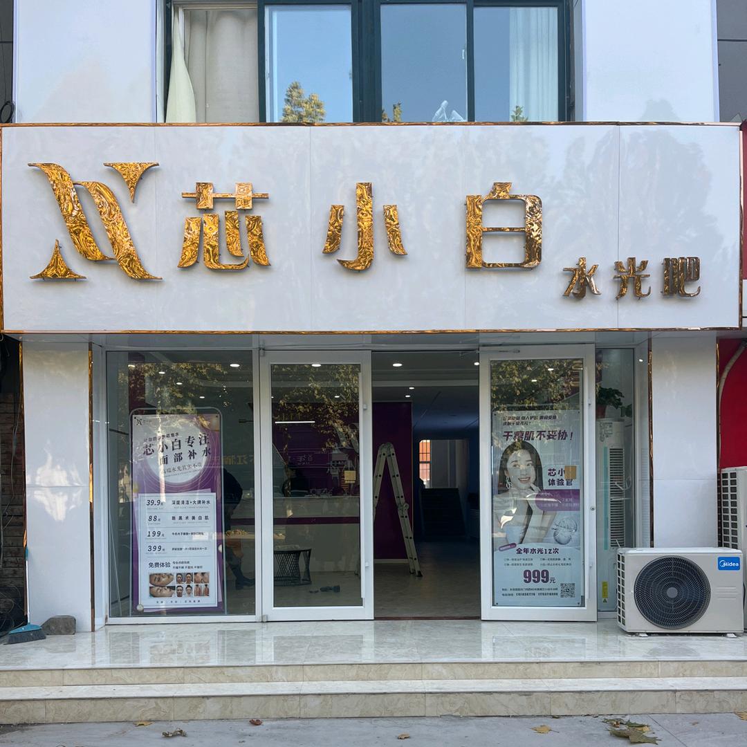 汶上县芯颜值芯小白皮肤管理中心