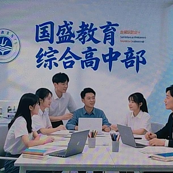 四川国盛综合高中部