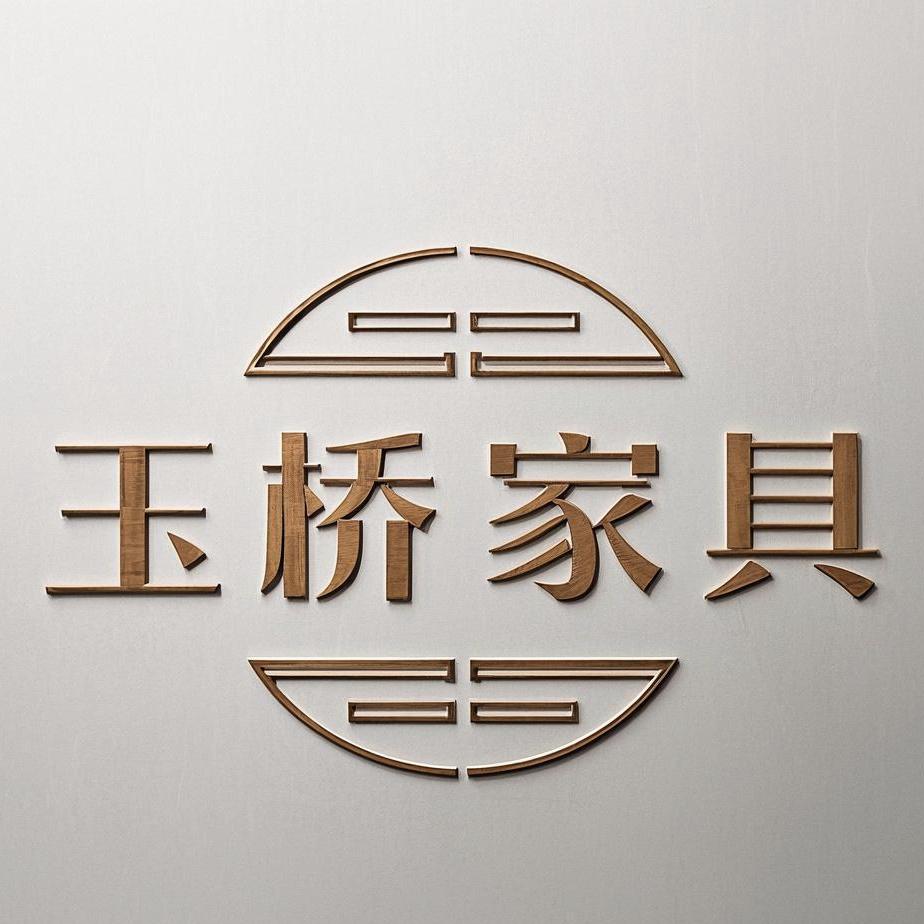 鸦鸿桥 玉桥家具