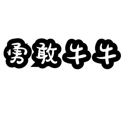 勇敢牛牛不怕困难