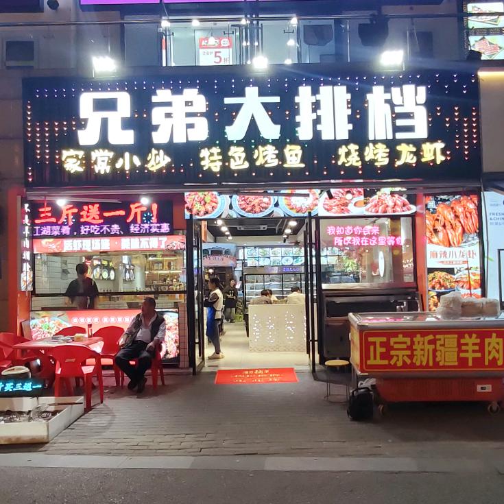 世茂兄弟大排档