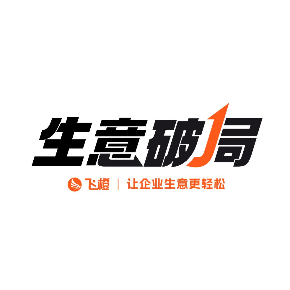 飞橙生意破局