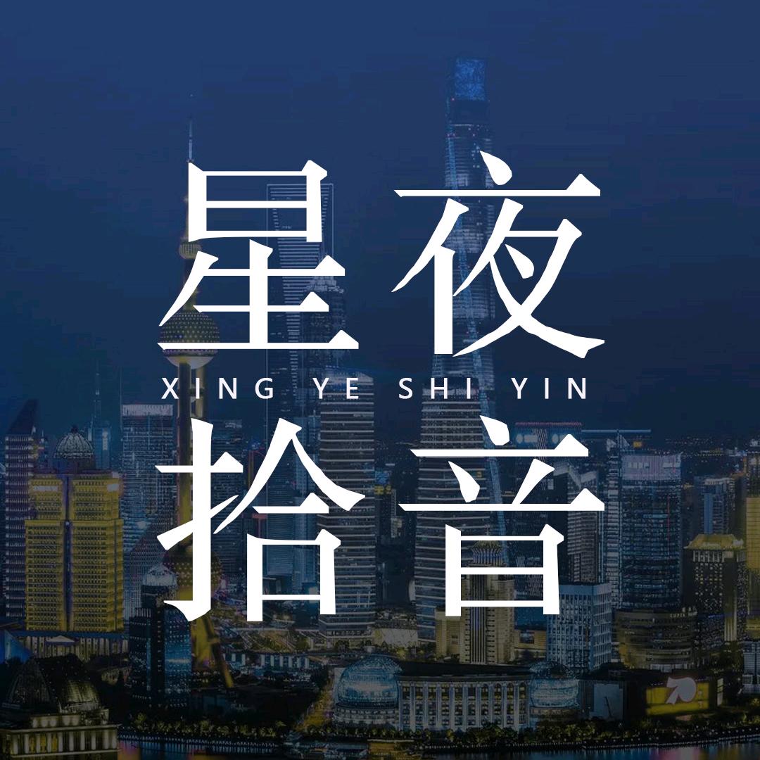 星夜拾音