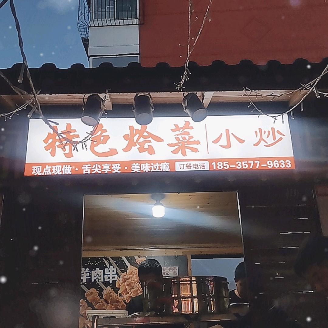 特色大烩菜