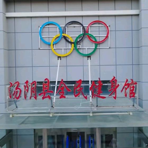 汤阴县全民健身馆