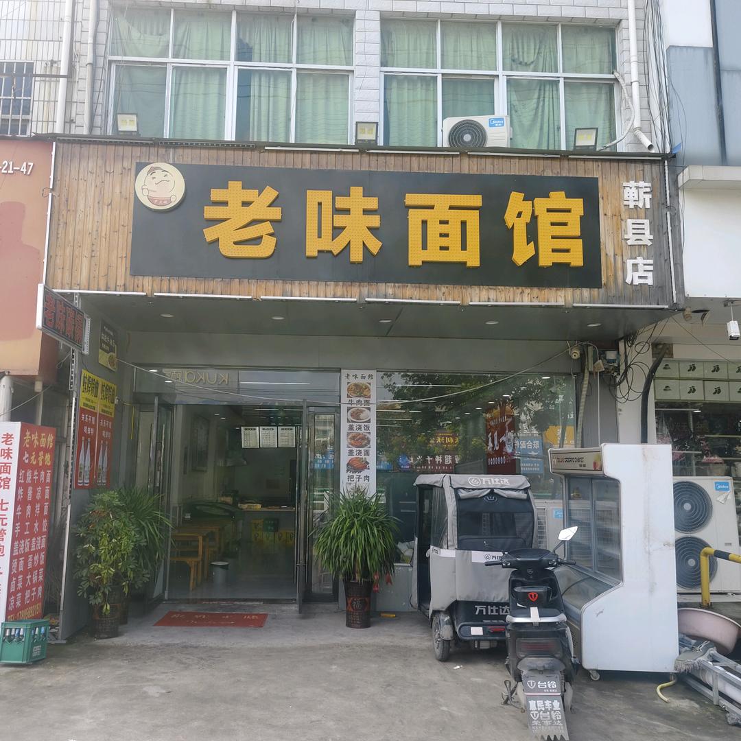 祁县~老味面馆