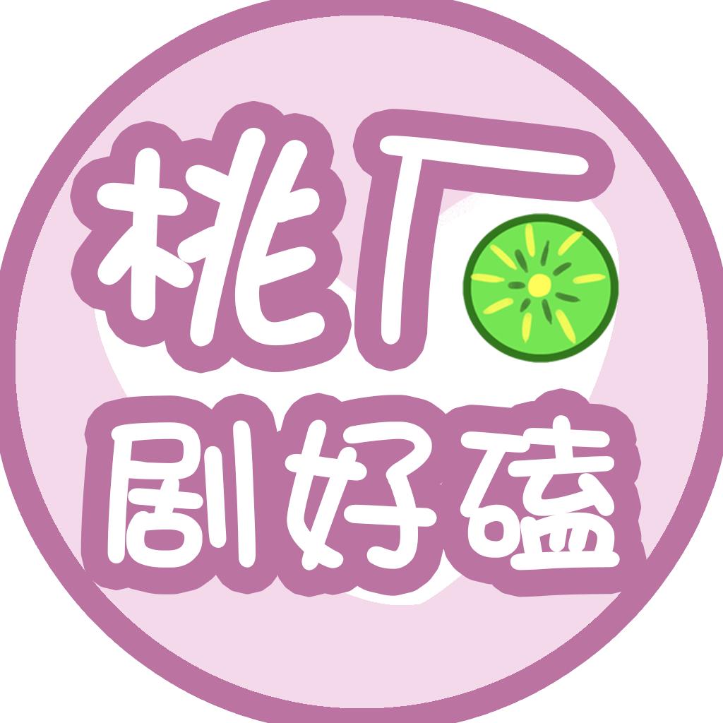 桃厂剧好磕