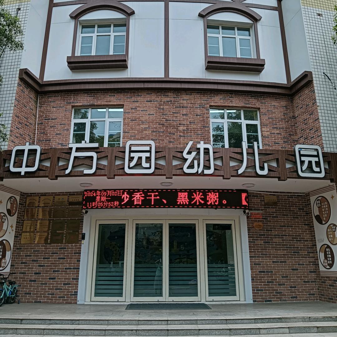 郑州市金水区中方园幼儿园