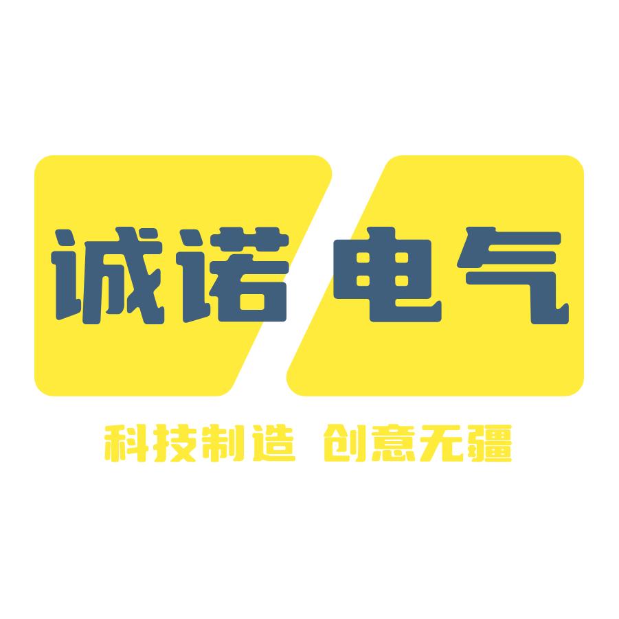 诚诺电气