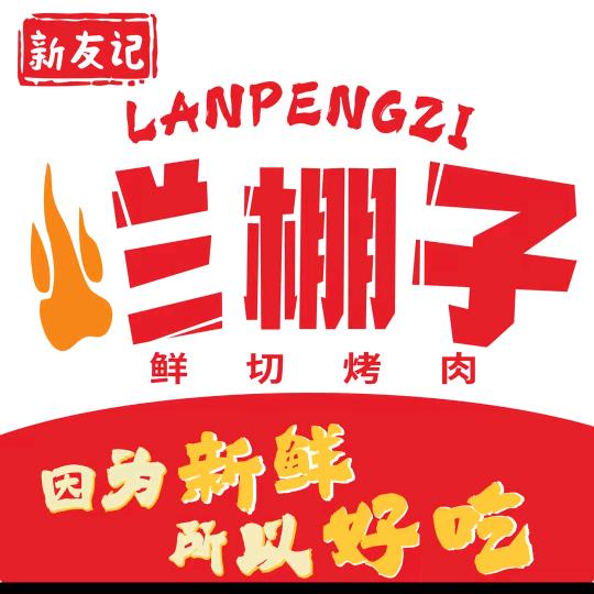 新友记烂棚子（西大万达金街店）