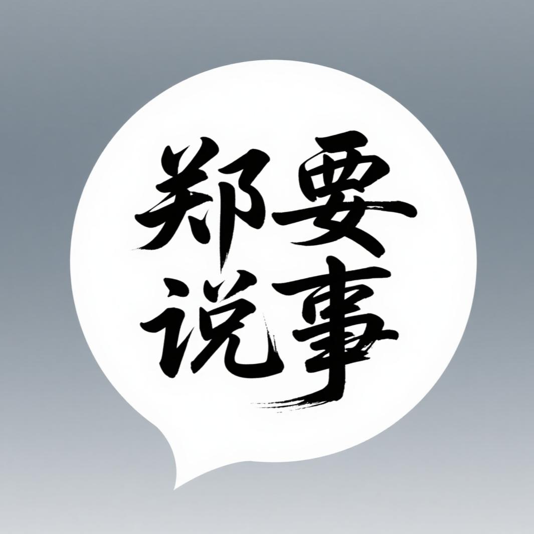 郑有的说