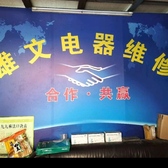江海区雄文家电维修部
