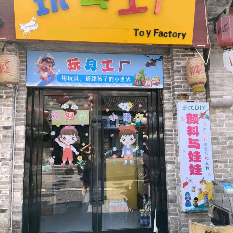 朝歌老街二期玩具工厂（颜料与娃娃）