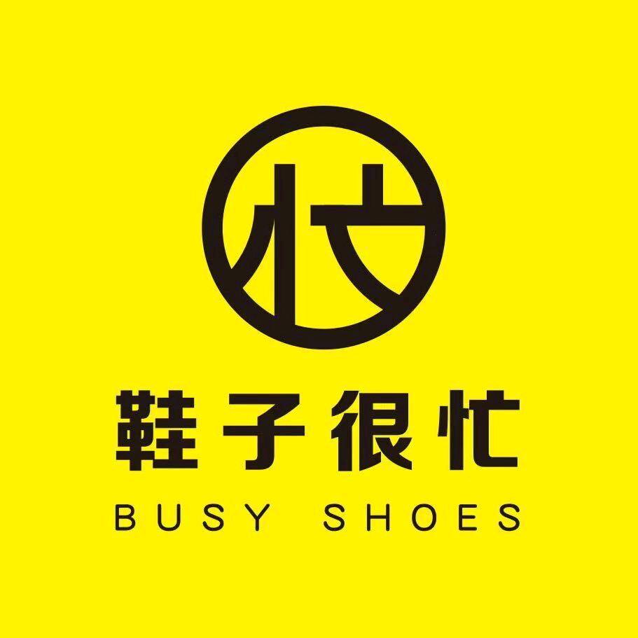 鞋子很忙(辰溪店)专用号