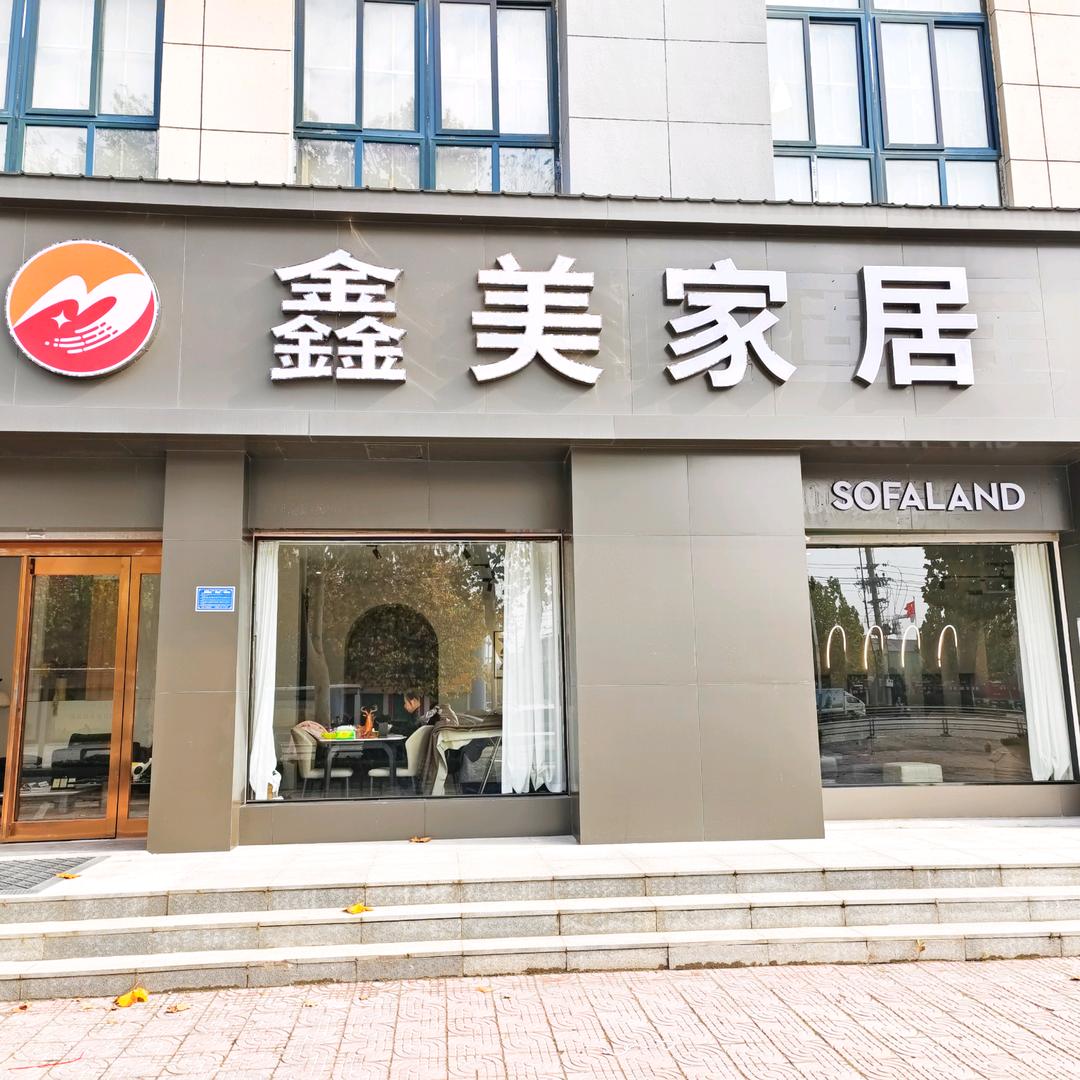 汤阴县鑫美家私店