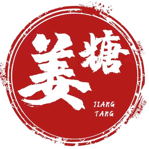 我是姜糖