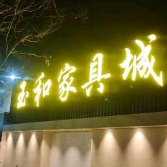 《玉和家具》百年老字号