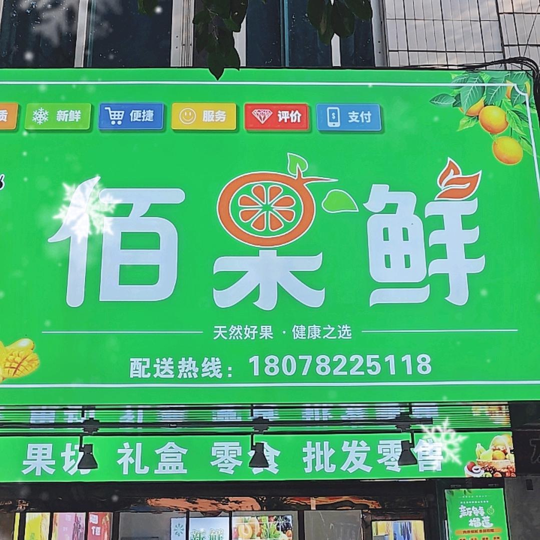 佰果鲜(融安店)