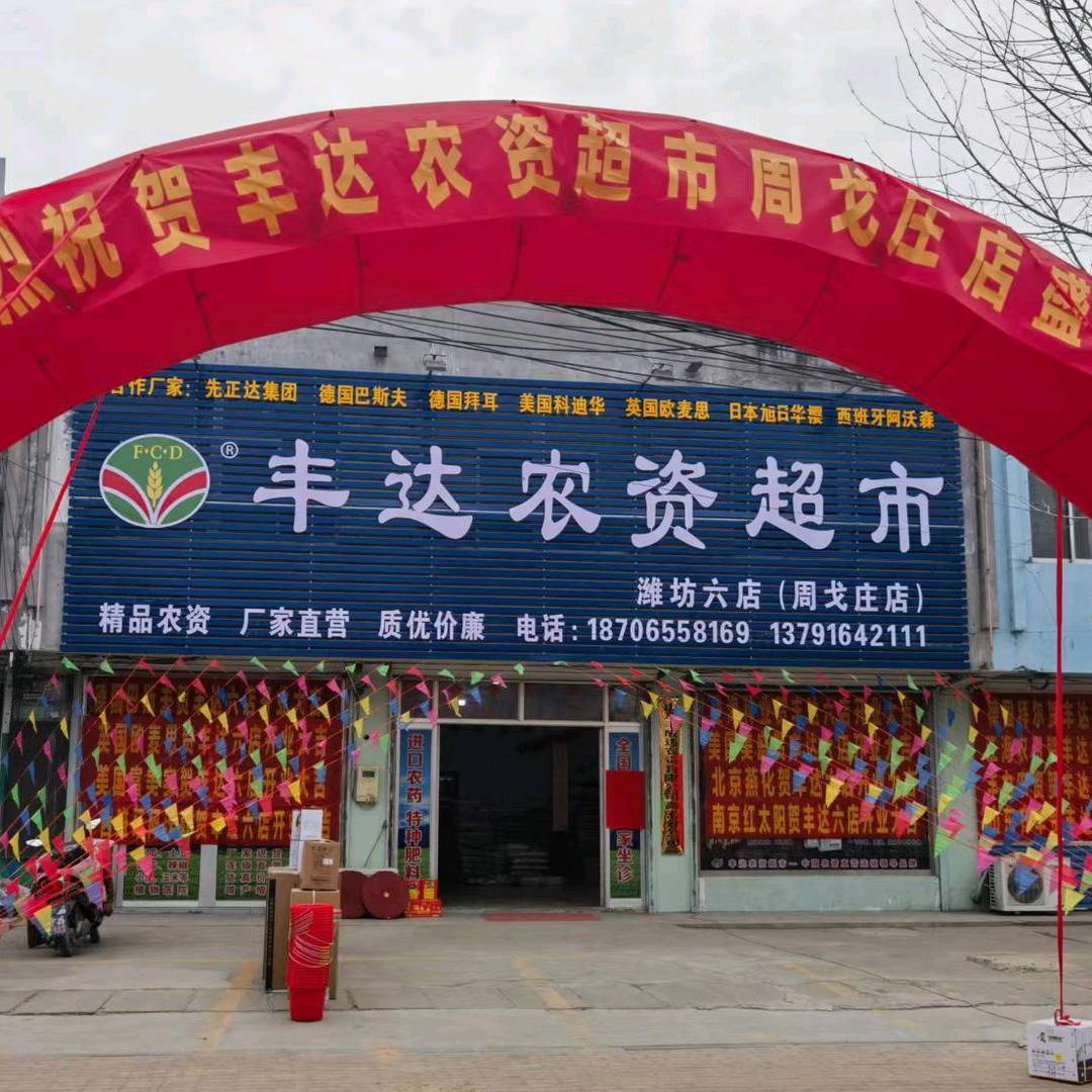 丰达农资超市周戈庄店