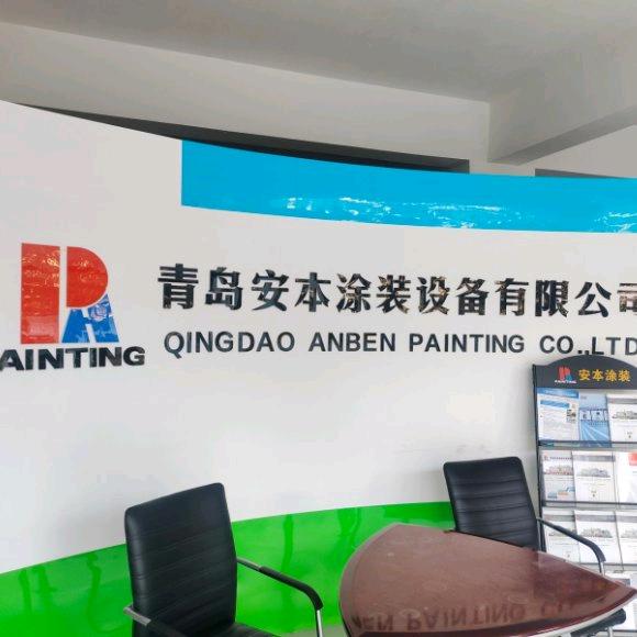 青岛安本涂装设备有限公司