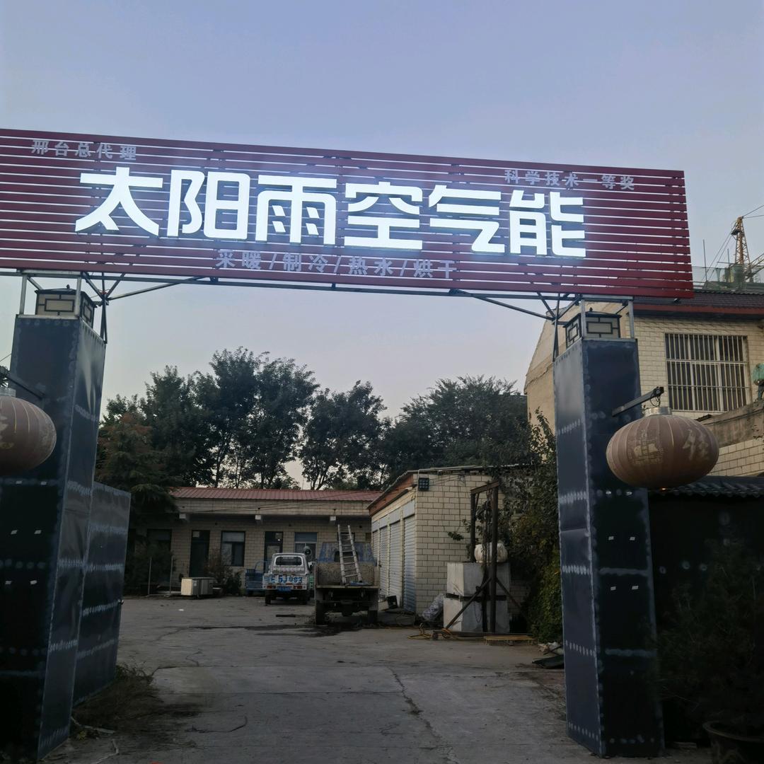 邢台太阳雨空气能总代理