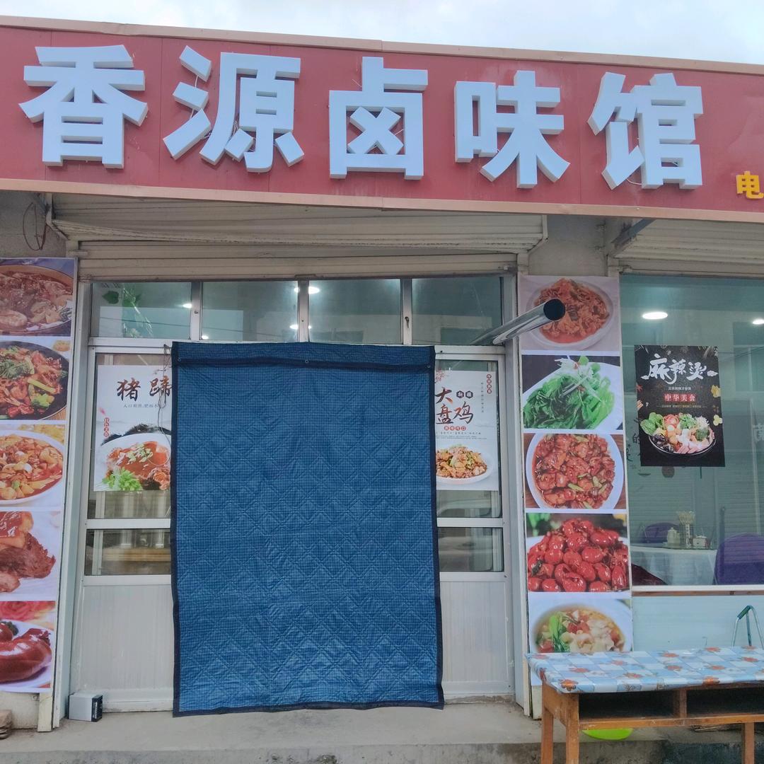 安集香源卤味馆