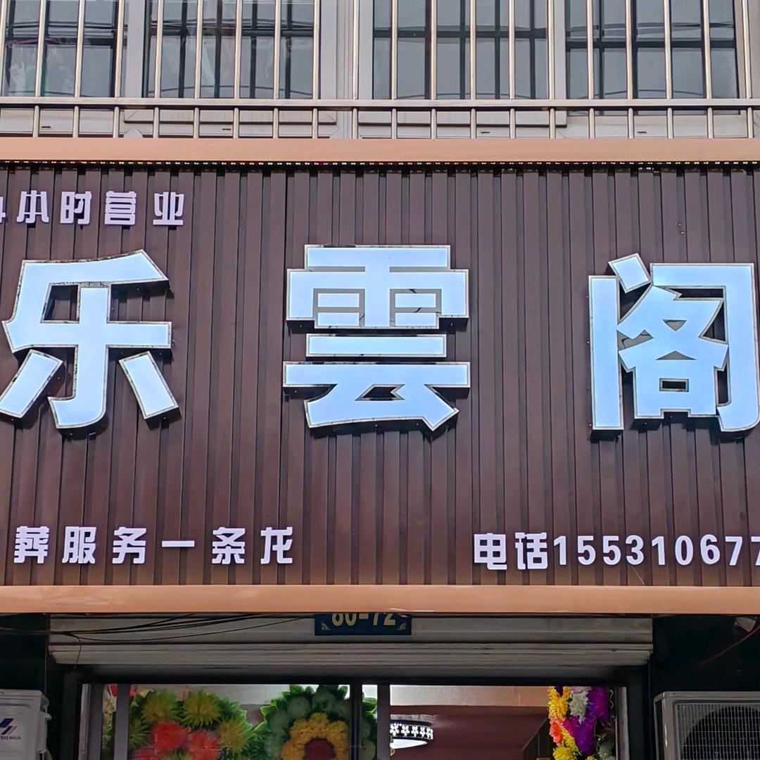 乐雲阁殡葬服务一条龙