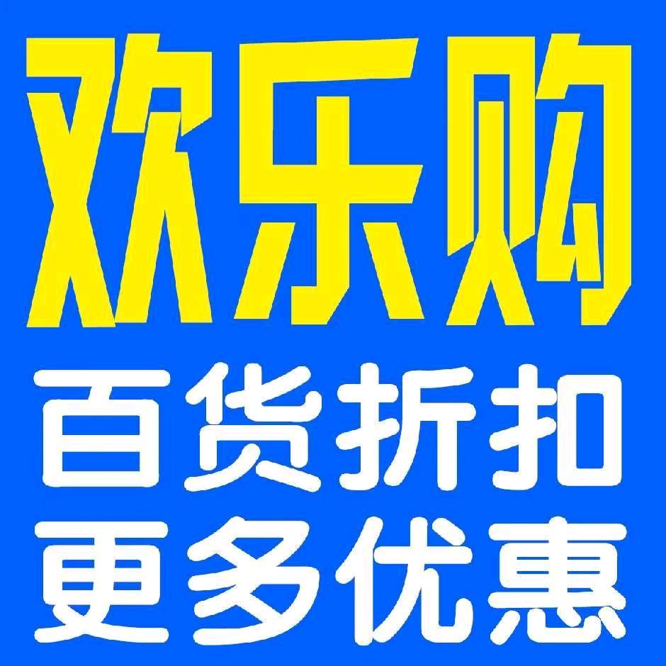 曲周县欢乐购折扣店