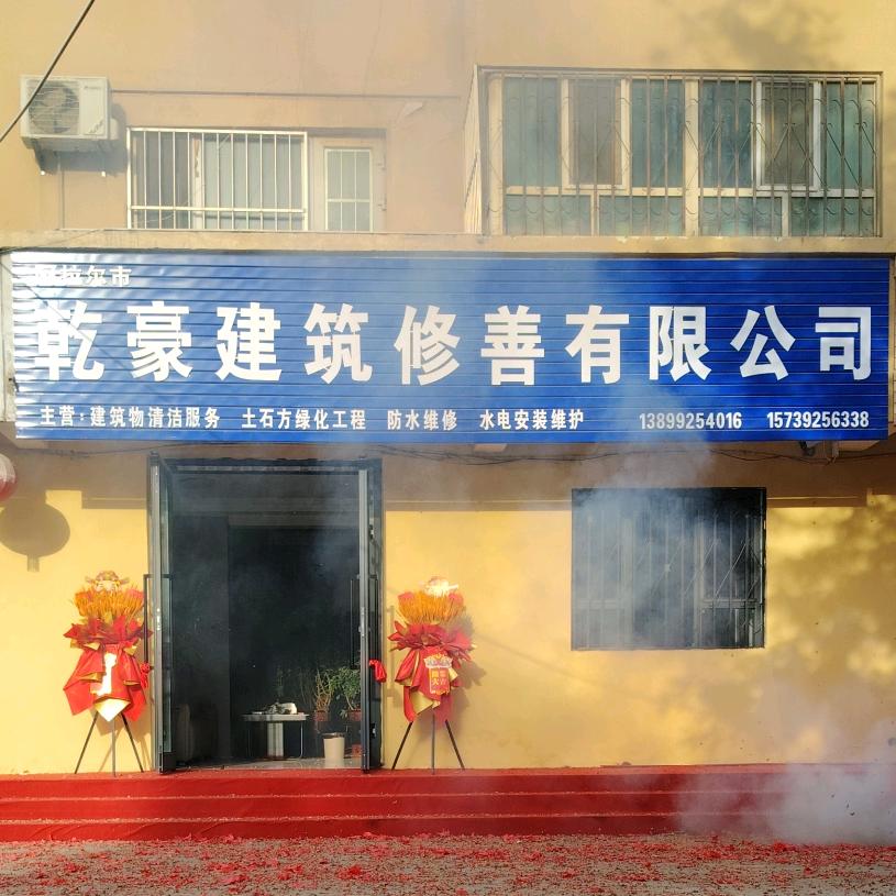 阿拉尔市乾豪建筑修善有限公司