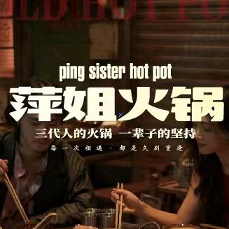 萍姐火锅镇江苏宁店