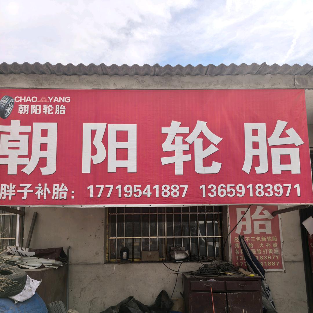 朝阳轮胎，胖子流动补胎