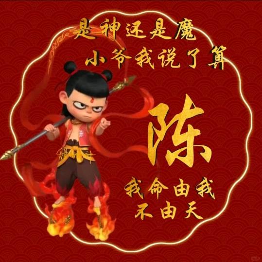 陈氏家族，老四
