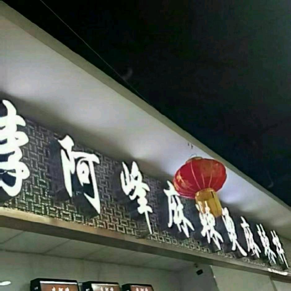 兴泰商场李阿峰麻辣烫麻辣拌