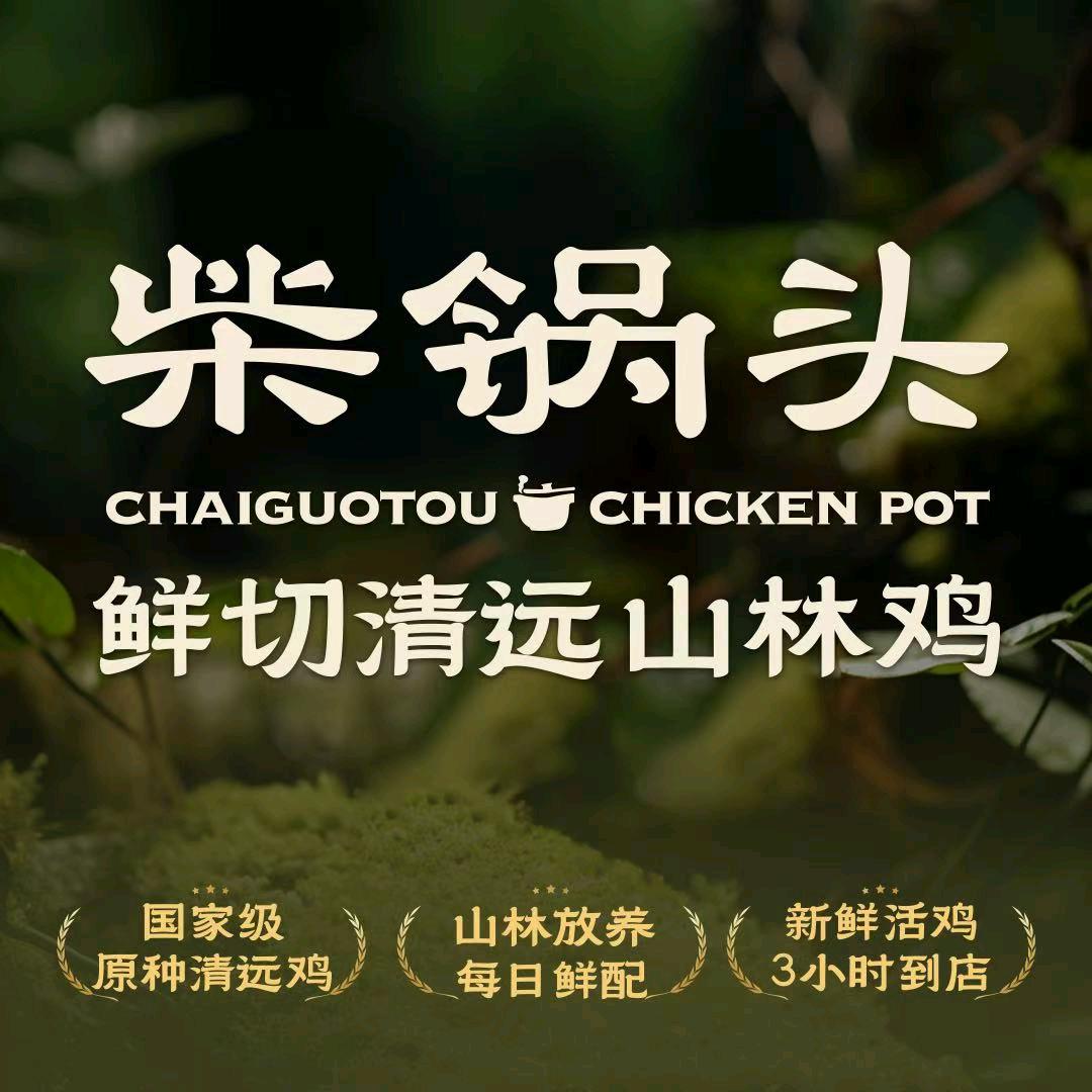 柴锅头