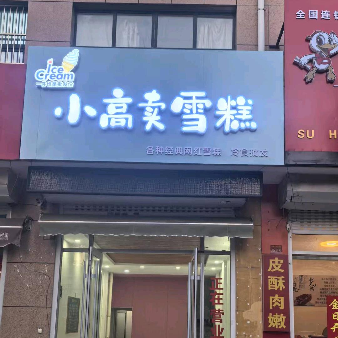 小高卖雪糕