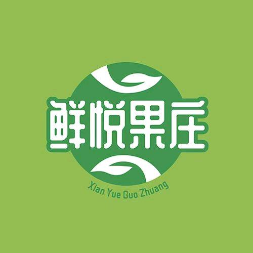 鲜悦果庄