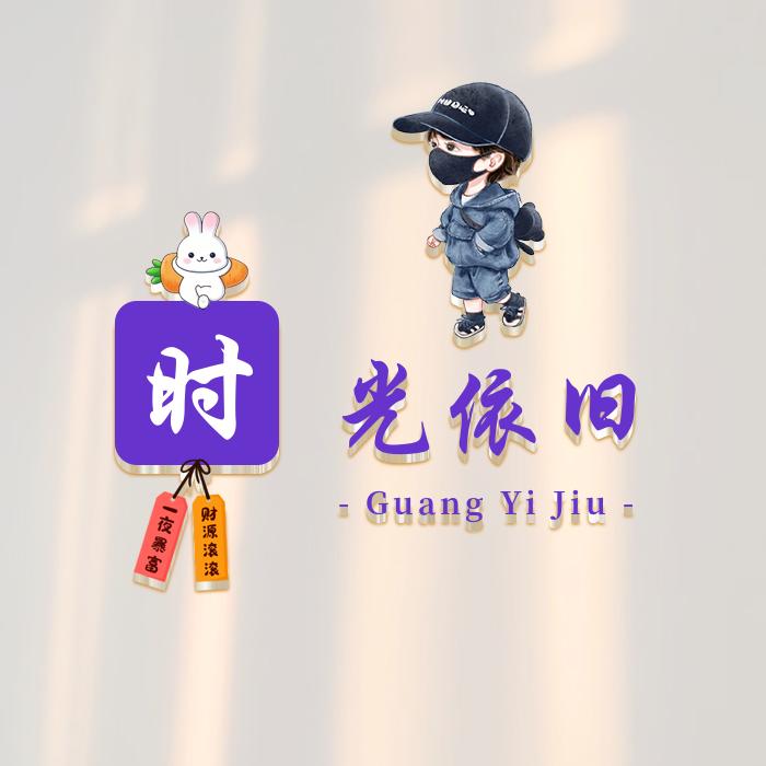 🌈时光依旧﹅