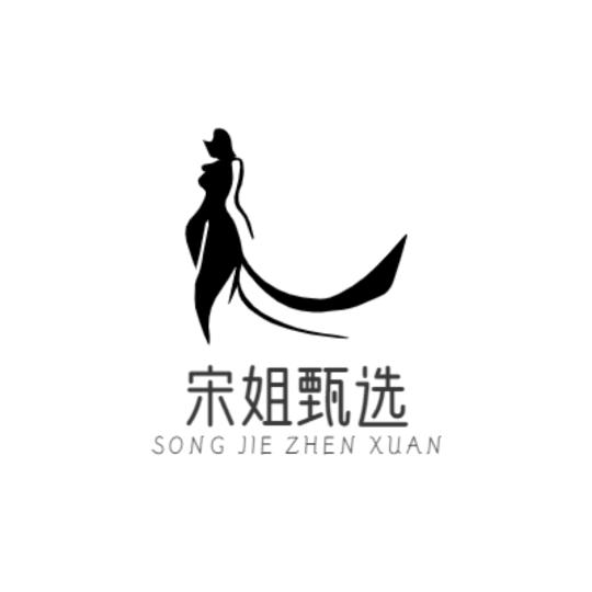 宋姐甄选