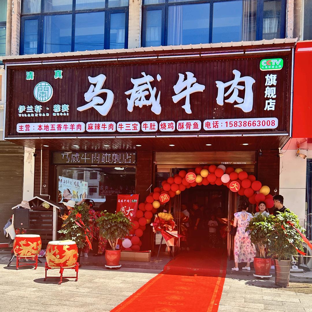 @马威牛肉小号
