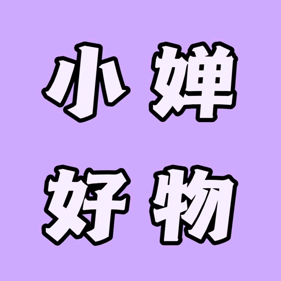 小婵好物