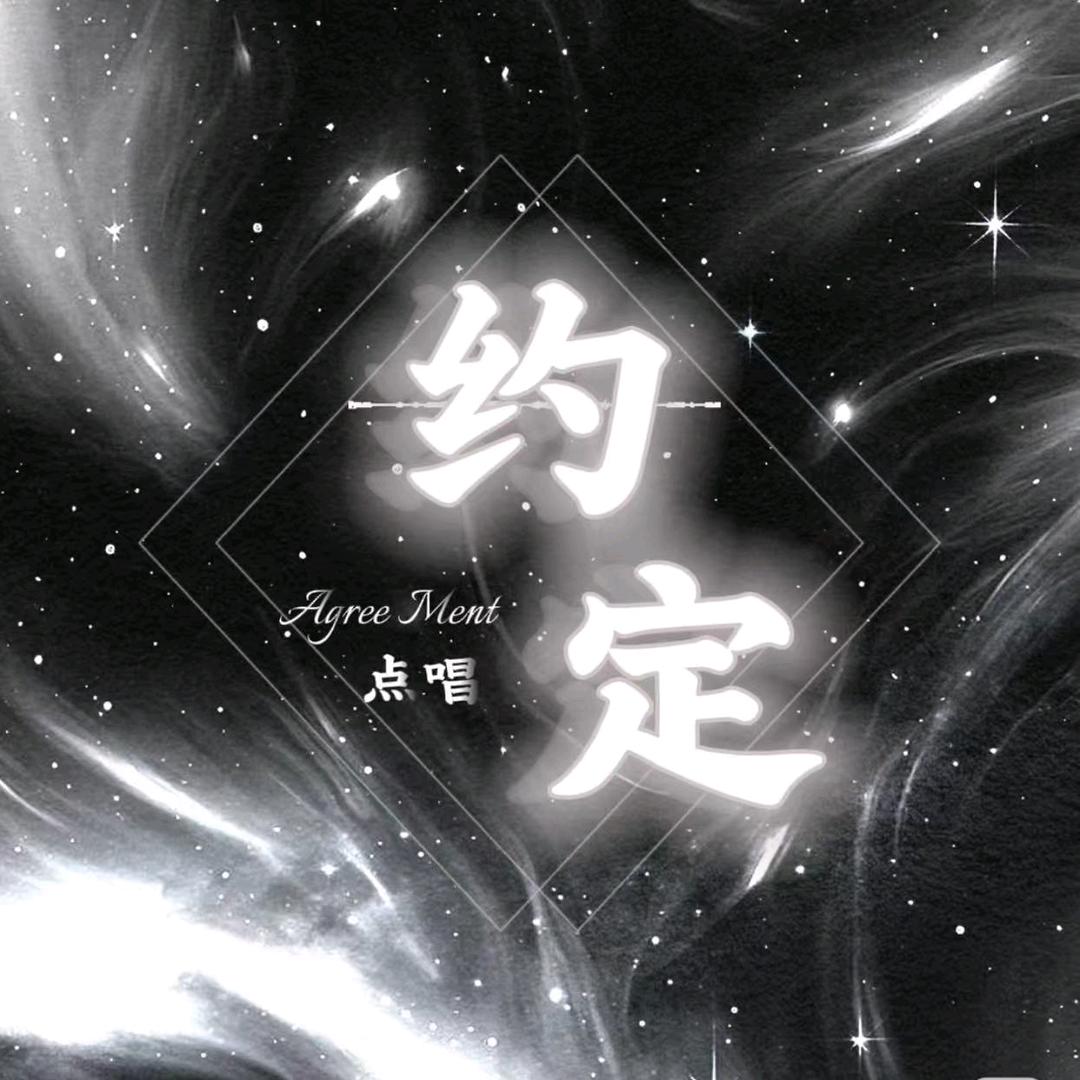 约定/Agree Ment